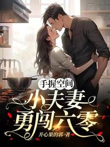 手翻空間,小夫妻勇闖六零