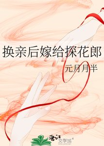 換親後今天也在努力賺錢/換親後嫁給探花郎