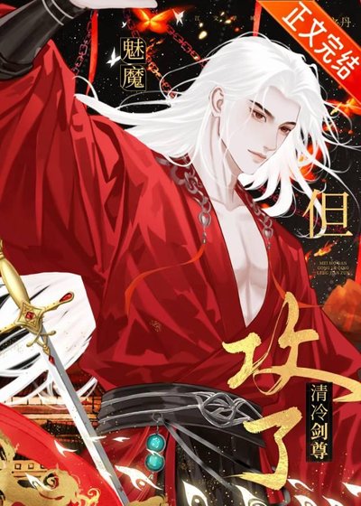 魅魔,但公了清冷劍尊