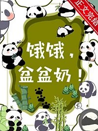 人!熊喜歡你/餓餓,盆盆奶!