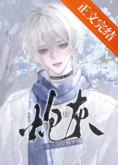 炮灰小美人深陷修羅場(快穿)