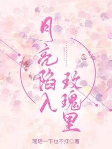 月亮陷入玫瑰裏