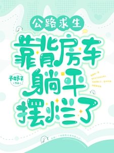 公路求生:背靠房車躺平擺爛了