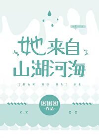 她來自山湖河海