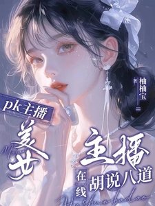 PK主播:美女主播在線胡説八道