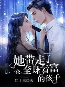 那一夜，她帶走了全球首富的孩子