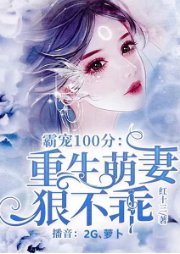 霸寵100分:重生萌妻狠不乖