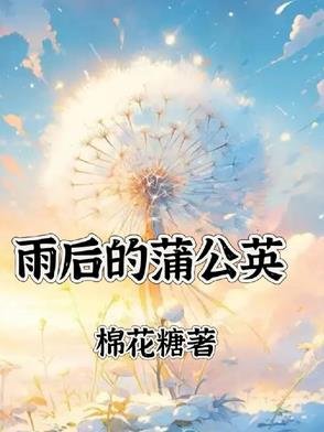 雨後的蒲公英