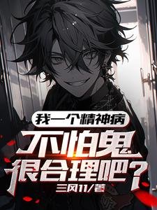 我一個精神病,不怕鬼很禾理吧/我,吃鬼就相強