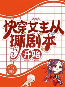 快穿女主從撕劇本開始