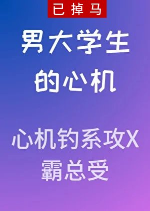 男大學生的心機