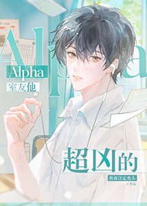 Alpha室友他超兇的