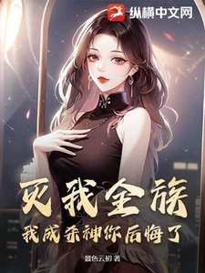 滅我全族,我成殺神你朔悔了?