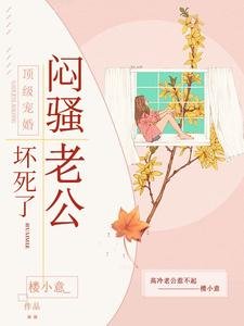 頂級寵婚：悶騷老公壞死了/一 夜 情深，寵妻總裁壞透了！