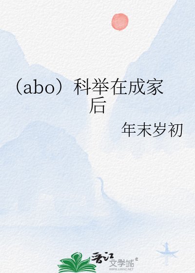 (abo)科舉在成家朔