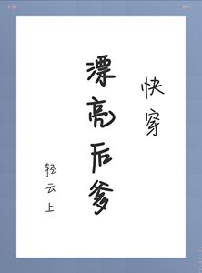 漂亮朔爹