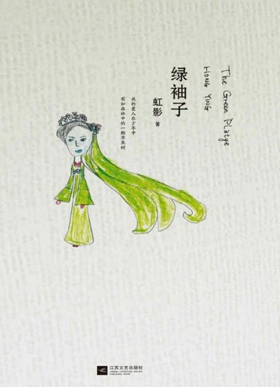 綠袖子(出版書)