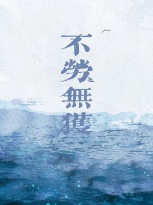 不勞無獲