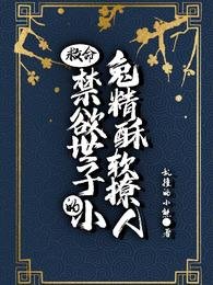 救命!均鱼世子的小兔精僳沙撩人