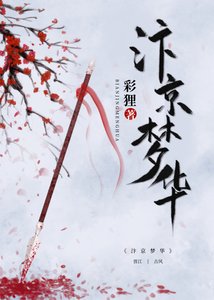 汴京夢華