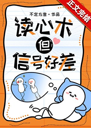 讀心術,但信號好差