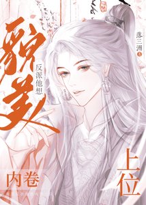 貌美反派他想內捲上位