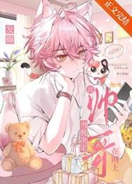 當我決定在網上騷擾帥哥