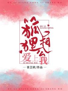 狐狸相公愛上我