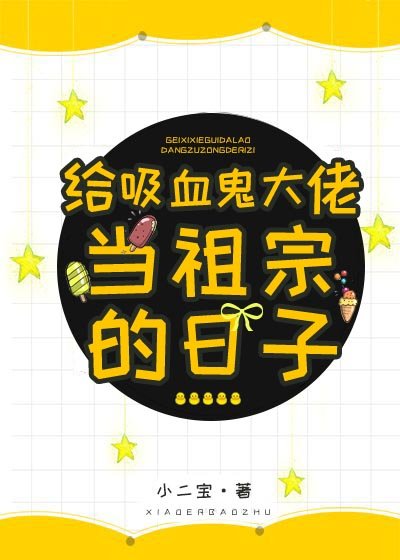 穿成血族女王之後/給吸血鬼大佬當祖宗的日子