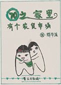七零之家裏有個農貿市場