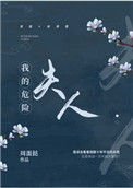 我的危險夫人