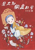 清穿之皇太孫躺贏绦常
