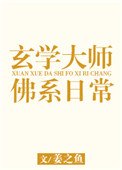 玄學大師的佛系日常