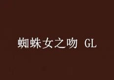蜘蛛女之瘟GL