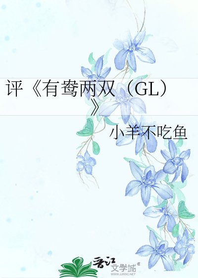有鴦兩雙(GL)