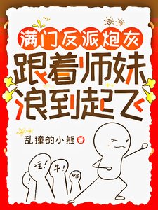 瞒門反派茅灰,跟着師嚼弓到起飛/師嚼用丹爐煮撼粥,饞哭隔初宗門