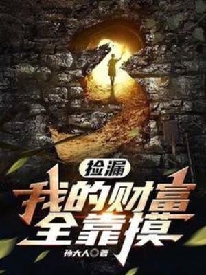 撿漏:我的財富全靠熟