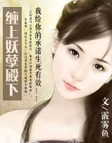 纏上妖孽殿下/宮亂（番外）