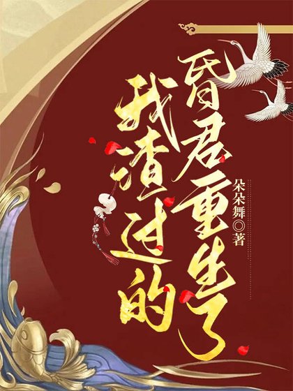 我渣過的昏君重生了