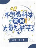 不想卷科舉,奈何大哥先躺平了