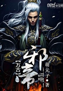 萬古邪帝