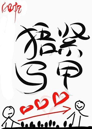 珍愛生命捂緊馬甲