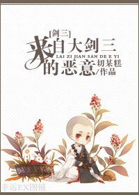 (BL/劍三同人)來自大劍三的惡意
