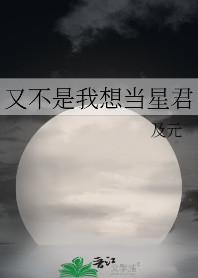 又不是我想當星君