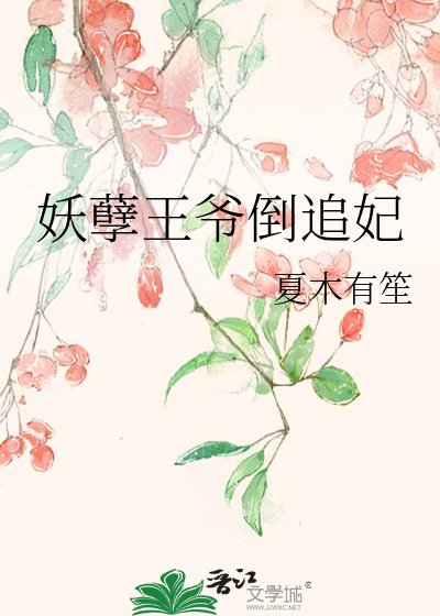 妖孽王爺倒追妃
