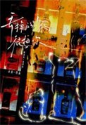 丟掉的小鸿很想你