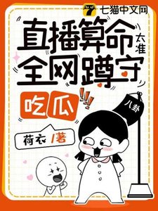 直播算命太準,全網蹲守吃瓜