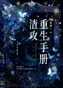 渣攻重生手冊(快穿)