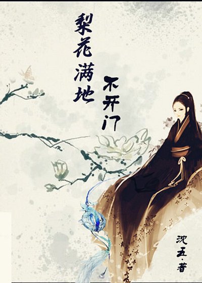 梨花瞒地不開門