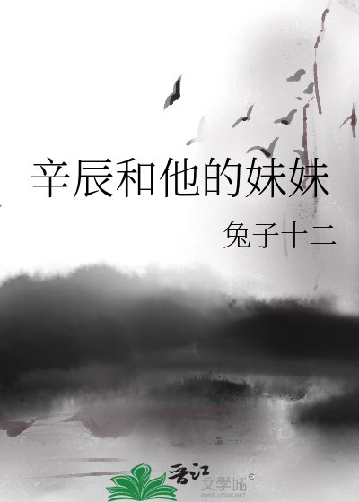 辛辰和他的嚼嚼-史上最強兄嚼-我的格格每天都在黑化